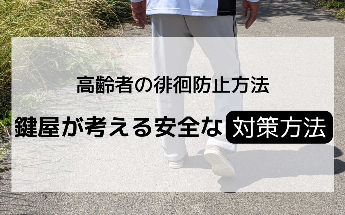 高齢者の徘徊防止方法！鍵のプロが考える安全な対策方法のアイキャッチ画像