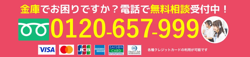 電話で無料相談は0120-657-999