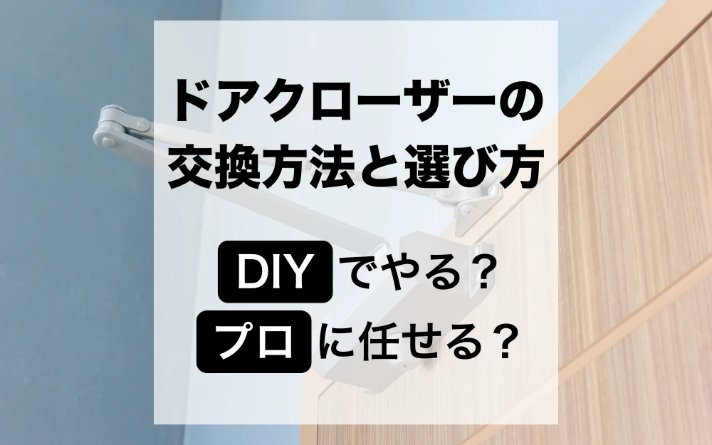 ドアクローザー交換ガイド_アイキャッチ画像