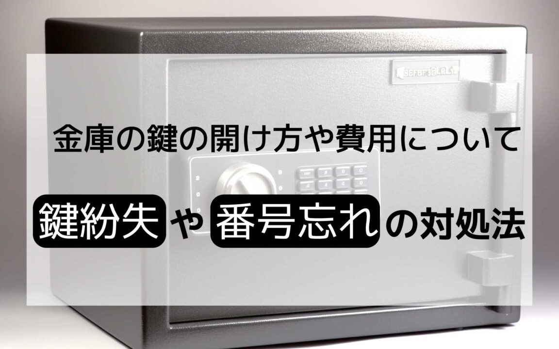 金庫の鍵の開け方や費用について！紛失時や番号忘れに対応