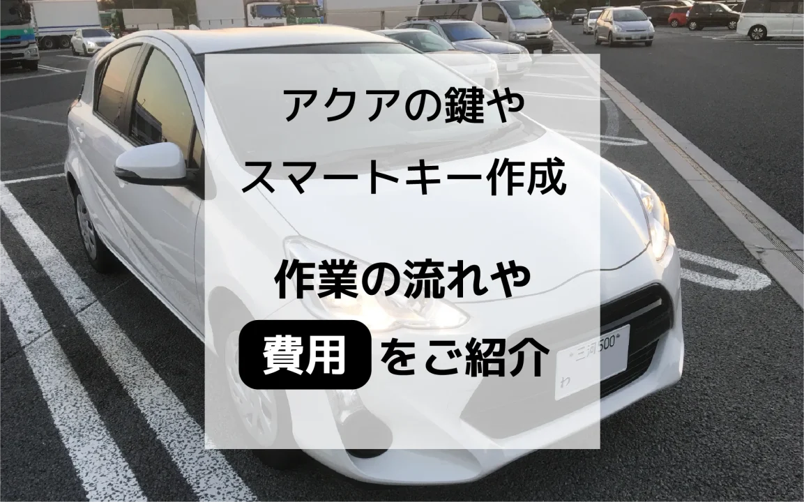 アクアの鍵やスマートキーを今すぐ作りたい！費用や納期について 【公式】出張鍵屋のカギ本舗