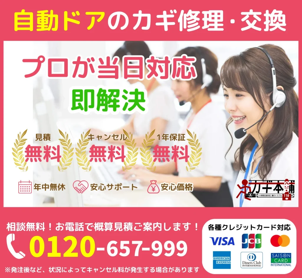自動ドアのカギ修理交換ならカギ本舗にお電話ください