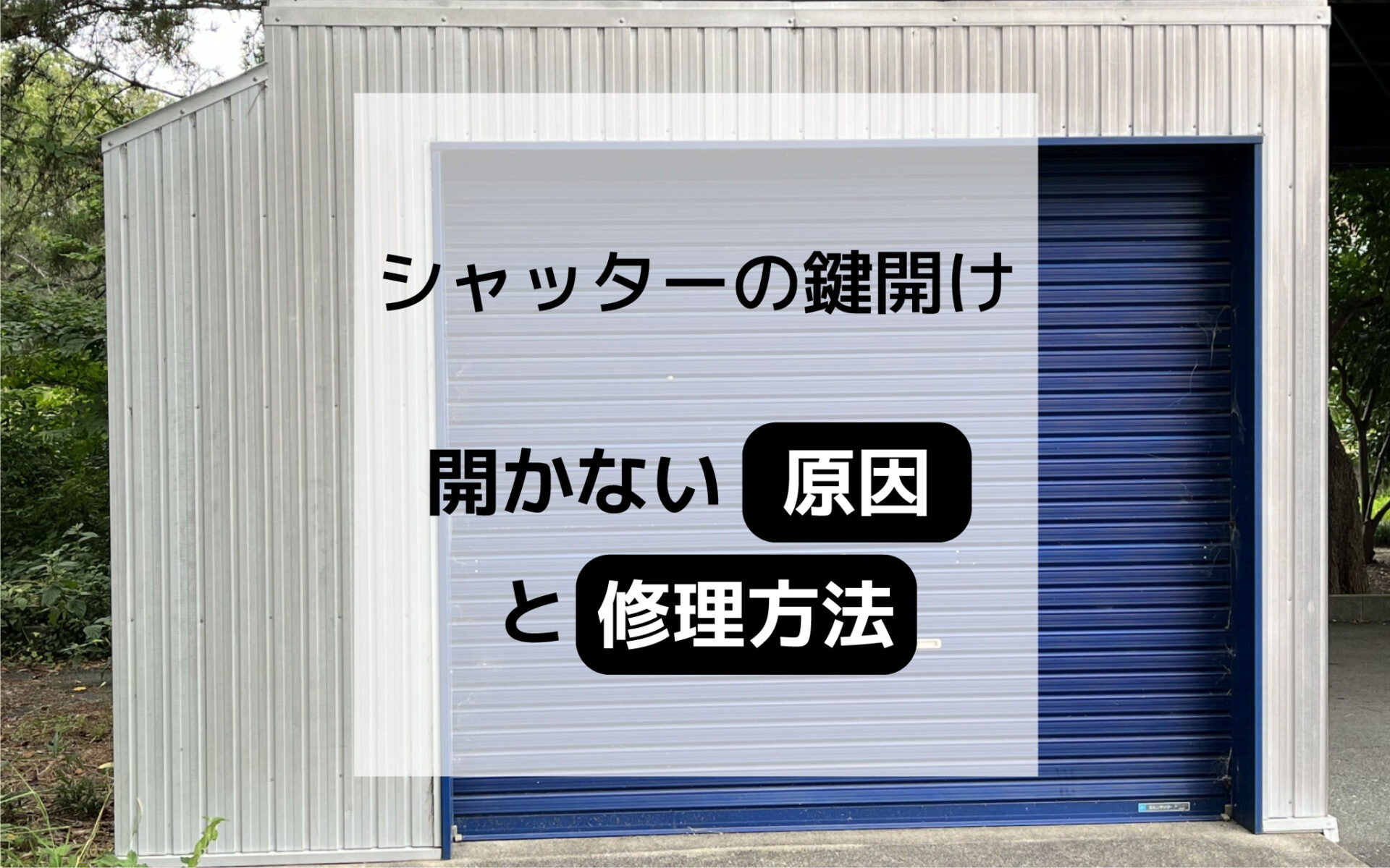 シャッターの鍵開けで悩むなら必見！開かない原因と修理方法のアイキャッチ画像