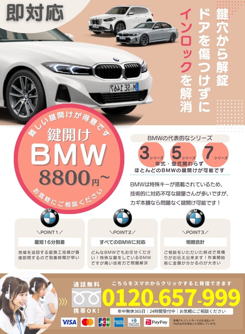 BMWの鍵開けならお任せください