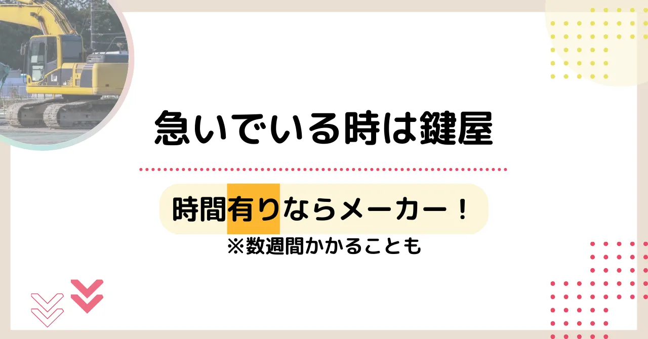 急いでいる時は鍵屋に依頼する