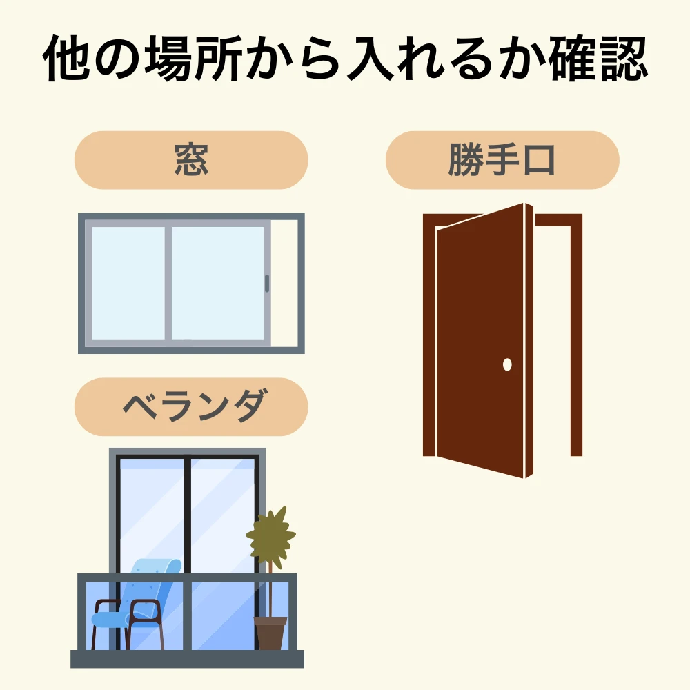 他の場所から入れるか確認