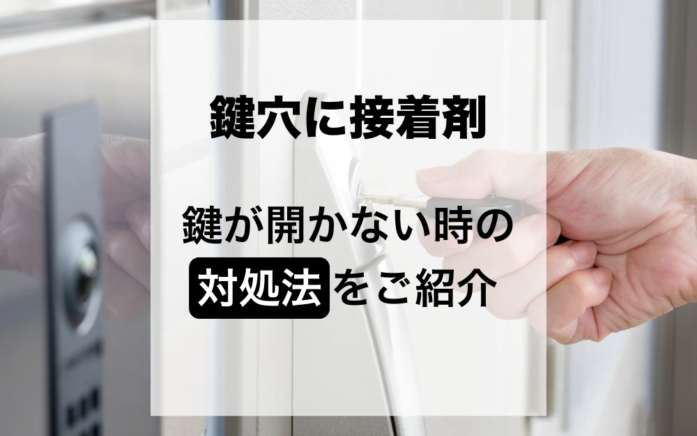 鍵穴に接着剤を入れられた！鍵が開かないときの原因と対処法アイキャッチ画像