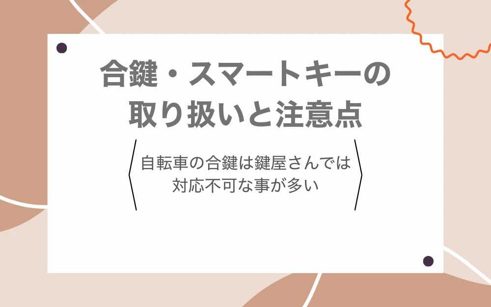 合鍵・スマートキーの取り扱いと注意点