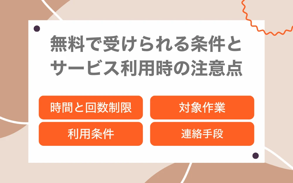 無料で受けられる条件とサービス利用時の注意点