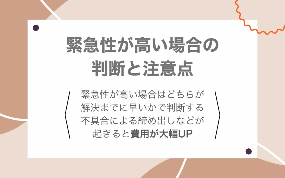 緊急性が高い場合お判断と注意点