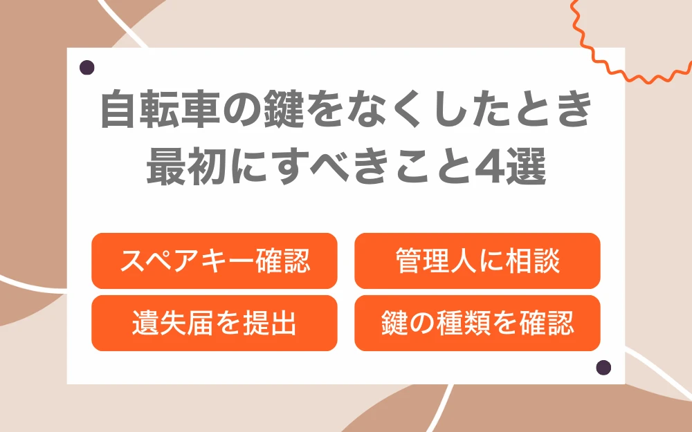 自転車の鍵をなくしたときに最初にすべきこと