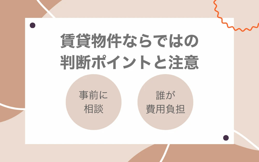 賃貸物件ならではの判断ポイントと注意点
