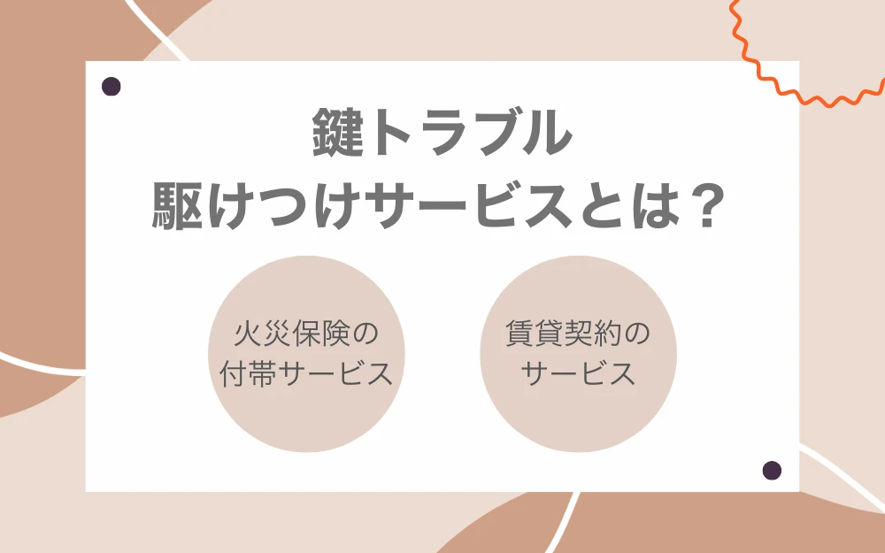 鍵トラブル駆けつけサービスとは