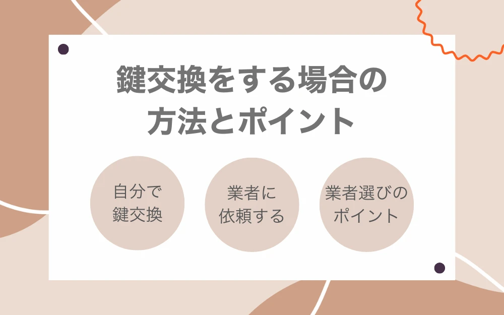 鍵交換する場合の方法とポイント
