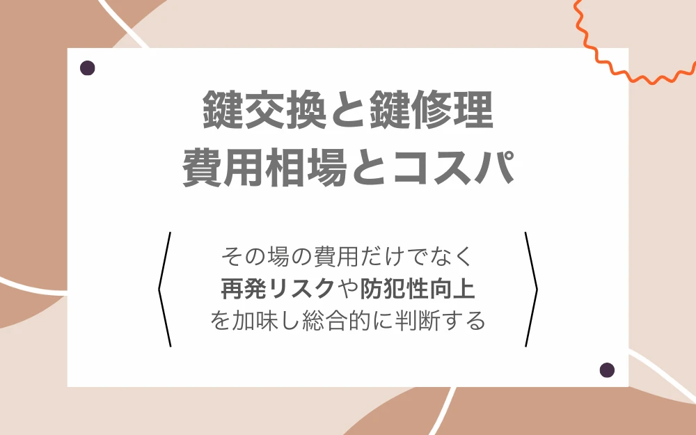 鍵交換と鍵修理の費用相場とコスパ