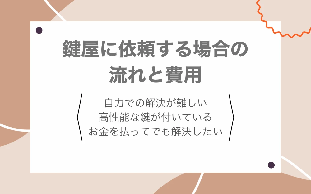 鍵屋に依頼する場合の流れと費用