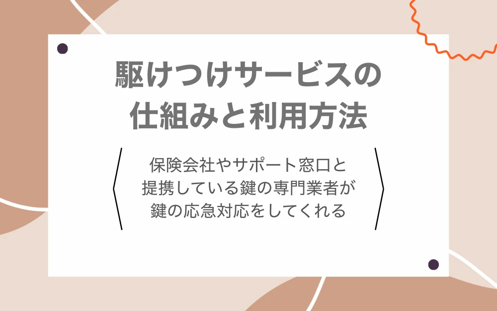 駆けつけサービスの仕組みと利用方法