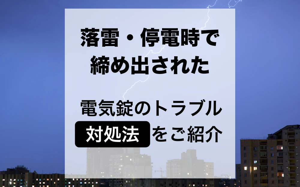落雷・停電時に家から締め出された時の対処法
