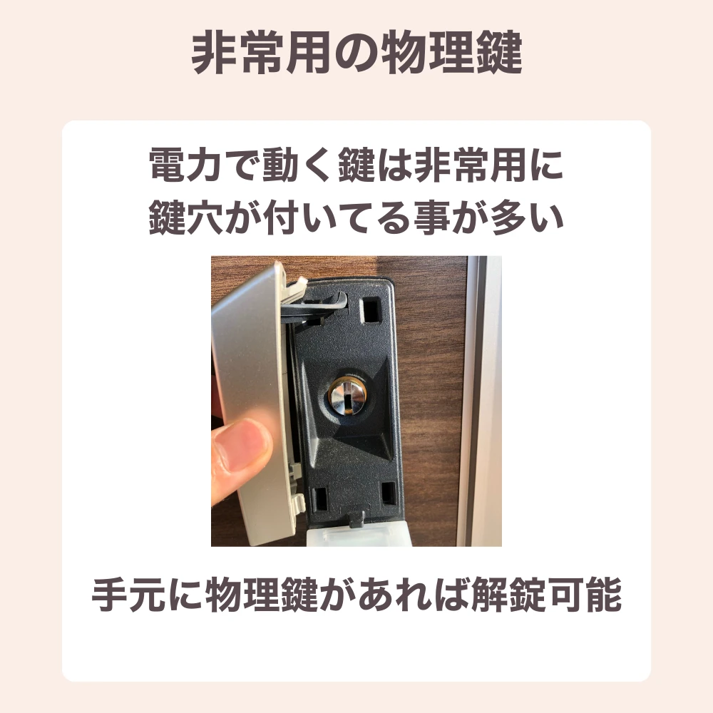 非常用の物理鍵で開けられるか確認