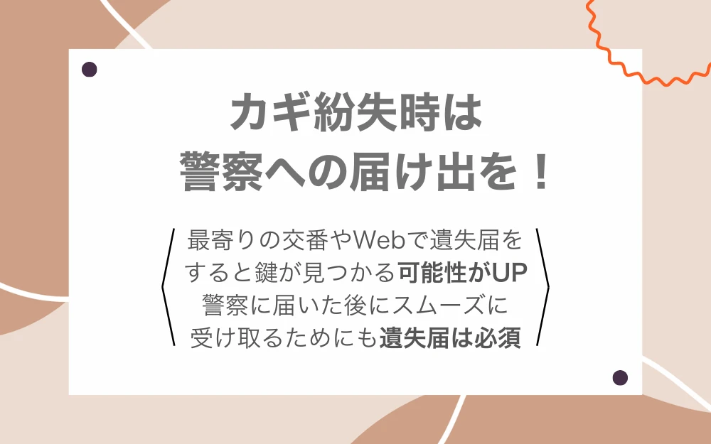 カギ紛失時は警察への届け出が必須