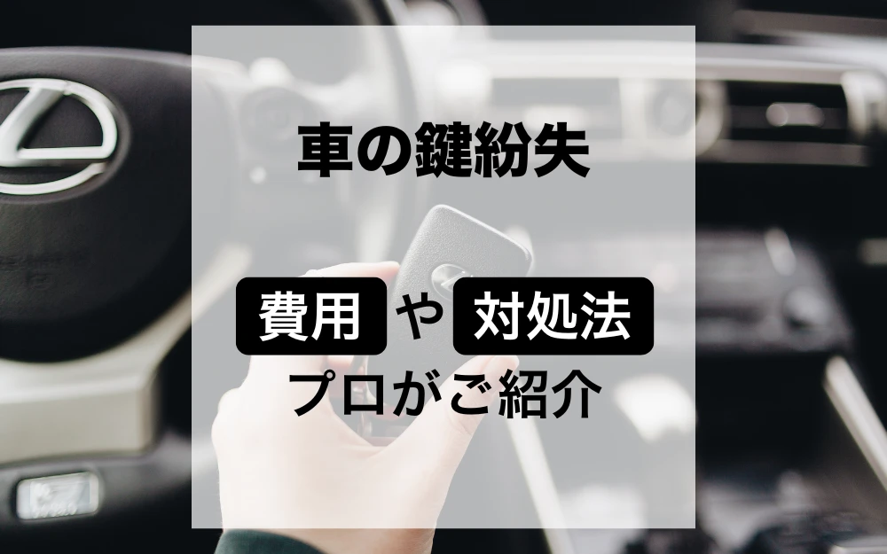 車の鍵をなくしたらどうする？費用はいくら？鍵のプロが解説