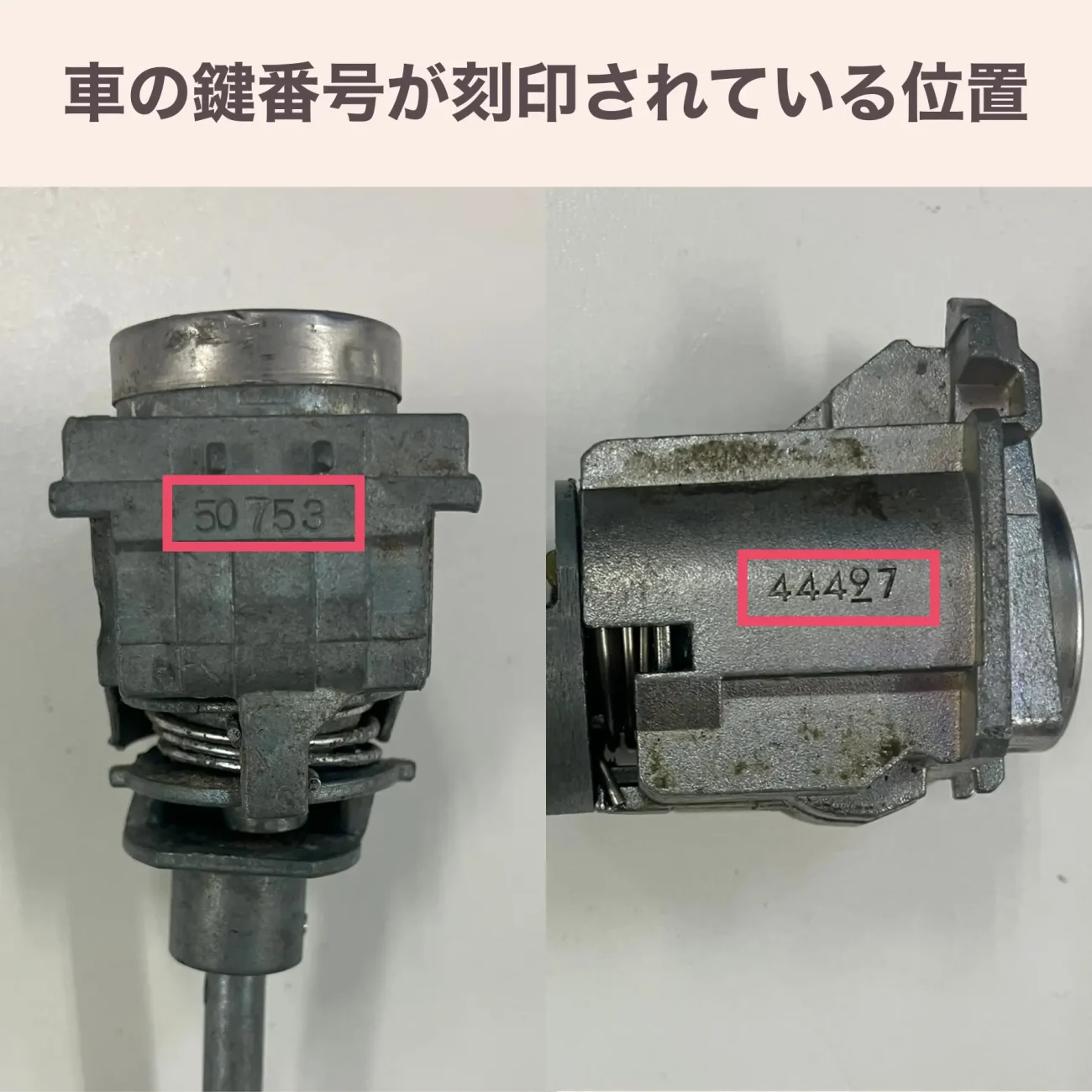 車の鍵番号が刻印されている位置