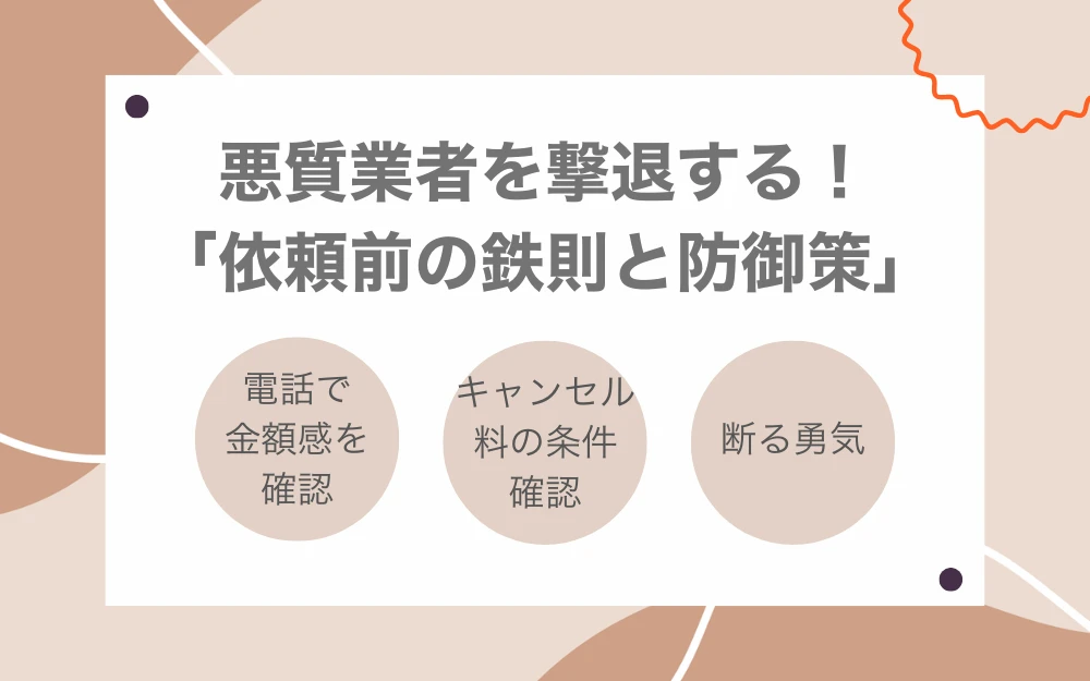 悪質業者を撃退する依頼前の鉄則と防御策