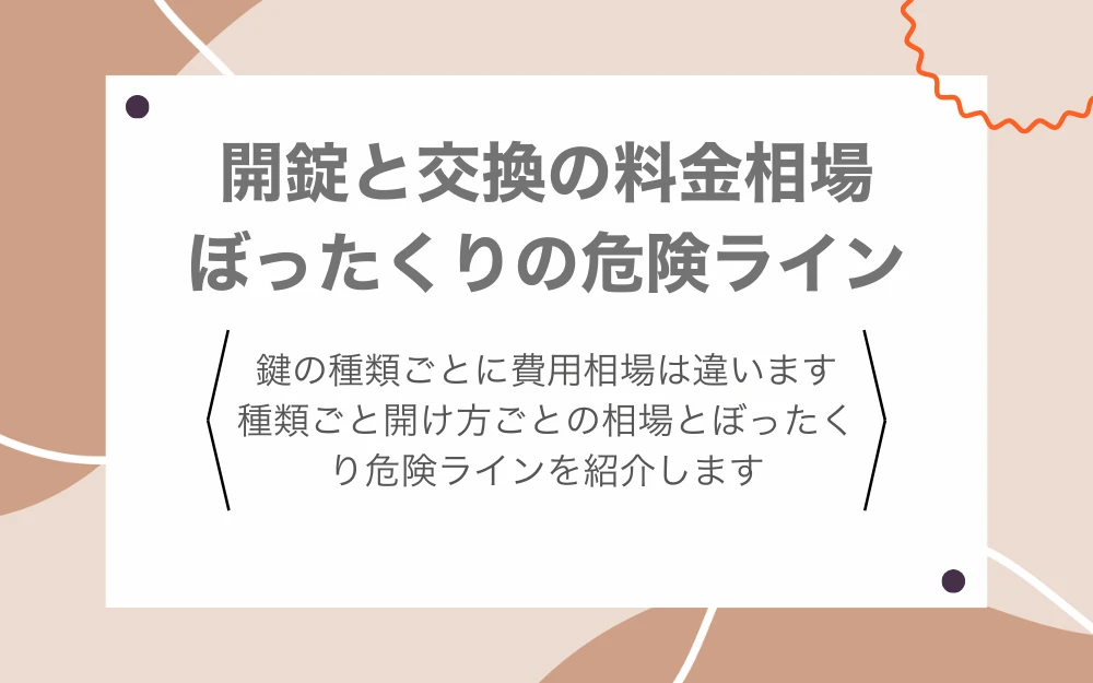 開錠と交換の料金相場