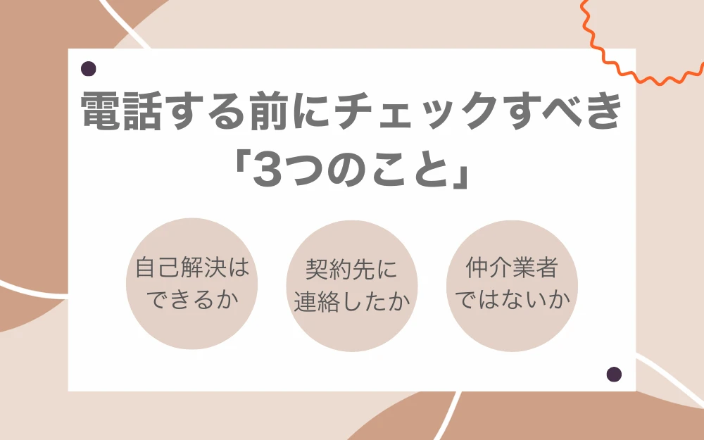 電話する前にチェックすべき「3つのこと」