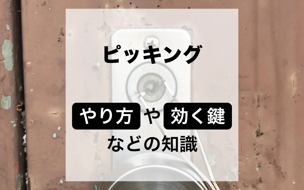 ピッキングのやり方！どういった鍵が開けられるのか_アイキャッチ画像