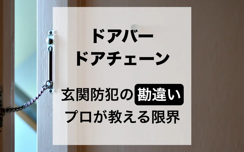 ドアバー・ドアチェーンは無意味？玄関防犯の勘違いとプロが教える限界