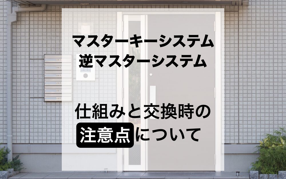 マスターキーと逆マスターキーの仕組みと交換時の注意点についてプロが解説