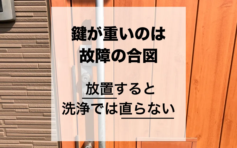 鍵が重いのは「故障」の合図。埃を放置すると洗浄では直らない理由