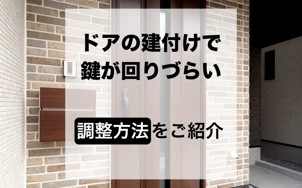 ドアの建付けが悪い場合のストライク調整について